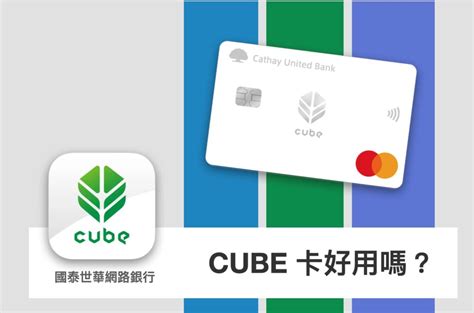 國泰轉帳手續費|CUBE App限定邀請，跨轉免手續費優惠